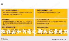 数字货币欺诈后如何通过聊天记录追踪被骗过程