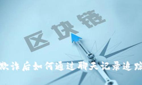 数字货币欺诈后如何通过聊天记录追踪被骗过程
