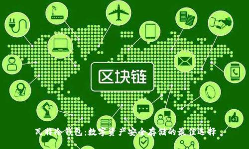 瓦特冷钱包：数字资产安全存储的最佳选择