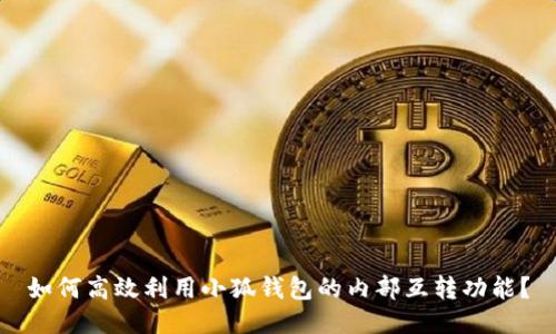 如何高效利用小狐钱包的内部互转功能？