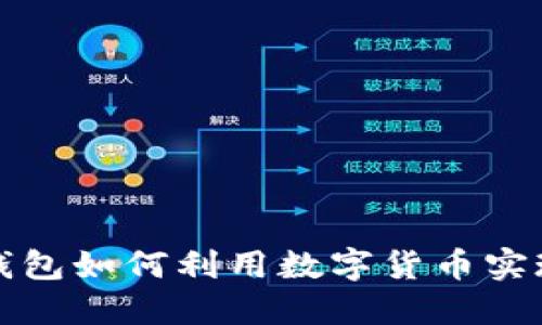 小狐钱包如何利用数字货币实现收益