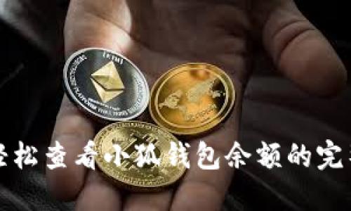 如何轻松查看小狐钱包余额的完整指南