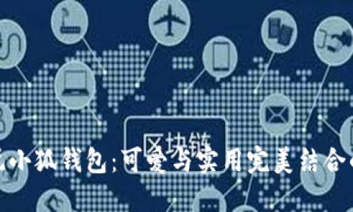 探索迪士尼小狐钱包：可爱与实用完美结合的必备配件