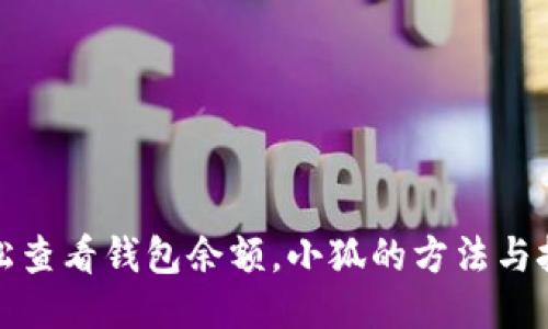 轻松查看钱包余额，小狐的方法与技巧