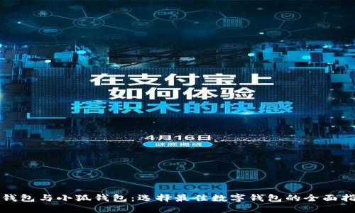 TP钱包与小狐钱包：选择最佳数字钱包的全面指南