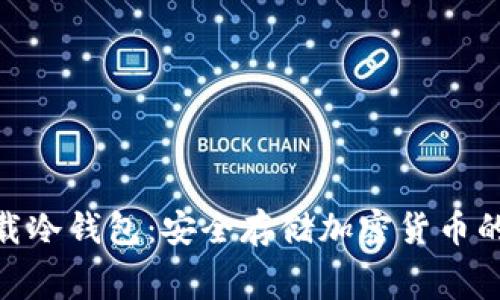 : 免费下载冷钱包：安全存储加密货币的最佳选择