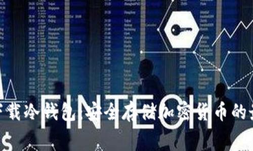 : 免费下载冷钱包：安全存储加密货币的最佳选择