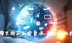 在哪里购买加密货币：最全面的指南