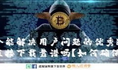 思考一个能解决用户问题的优秀brok钱包直接下载