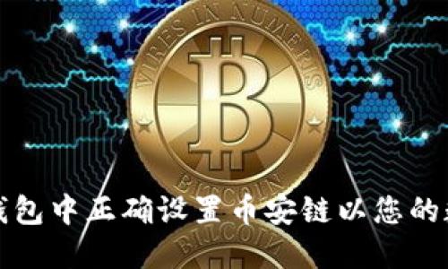 如何在小狐钱包中正确设置币安链以您的数字资产管理