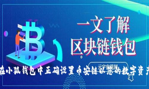 如何在小狐钱包中正确设置币安链以您的数字资产管理