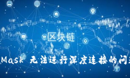 解决 MetaMask 无法进行深度连接的问题：完整指南