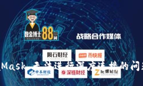 解决 MetaMask 无法进行深度连接的问题：完整指南