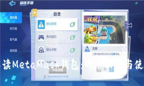 全面解读MetaMask钱包：网络设置与使用指南