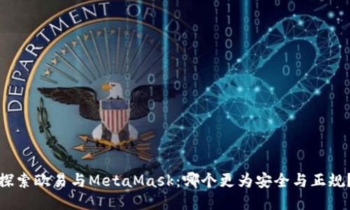 探索欧易与MetaMask：哪个更为安全与正规？