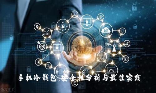 手机冷钱包：安全性分析与最佳实践