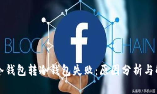 为什么冷钱包转冷钱包失败：原因分析与解决方案