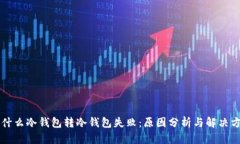 为什么冷钱包转冷钱包失败：原因分析与解决方