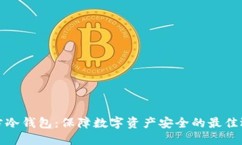 官方冷钱包：保障数字资产安全的最佳选择