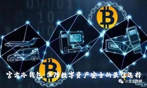 官方冷钱包：保障数字资产安全的最佳选择