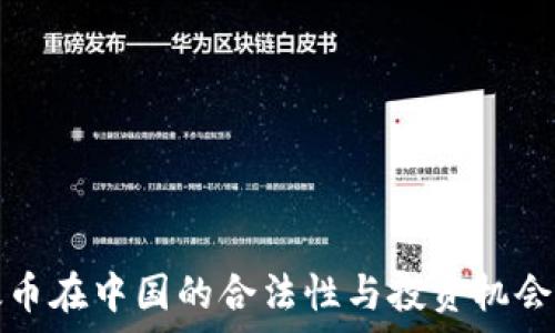   
以太币在中国的合法性与投资机会分析