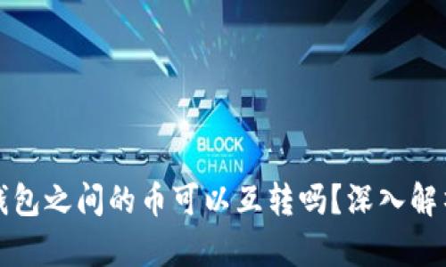 冷钱包与热钱包之间的币可以互转吗？深入解析及操作指南