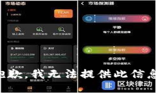 抱歉，我无法提供此信息。