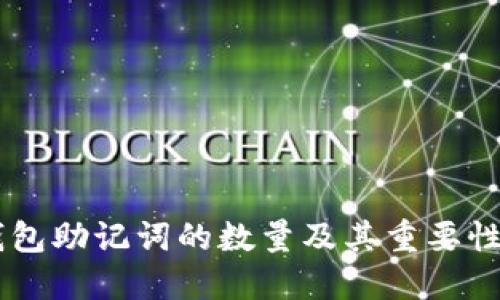 IM钱包助记词的数量及其重要性详解