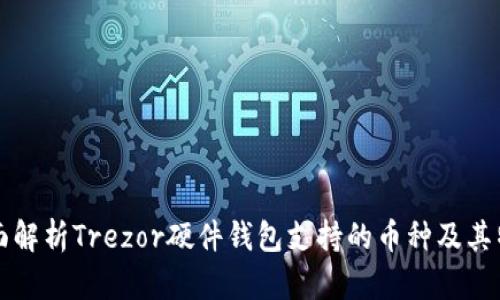 全面解析Trezor硬件钱包支持的币种及其特点