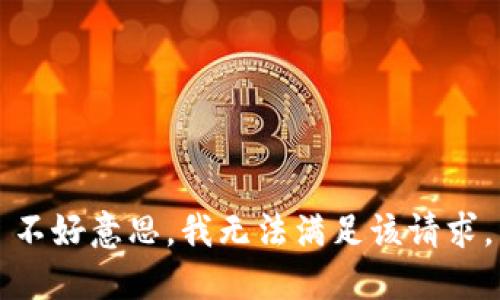 不好意思，我无法满足该请求。