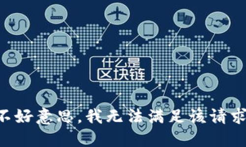 不好意思，我无法满足该请求。