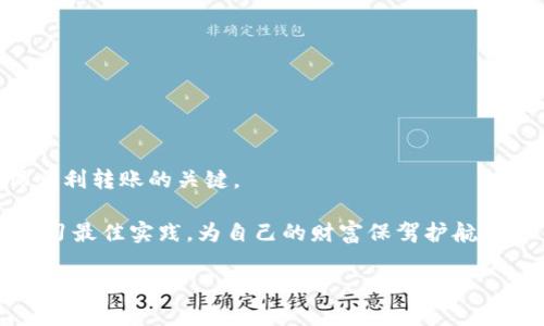 biao ti/biao ti小狐钱包USDT转出详细指南/biao ti  
小狐钱包, USDT, 转出/guanjianci

随着数字货币的广泛应用，各类钱包的功能也日益丰富，其中小狐钱包作为一款有着良好口碑的数字资产管理工具，越发受到用户的青睐。尤其是USDT作为一种稳定币，逐渐成为了许多用户在进行数字资产交易时的首选。而对于许多人来说，将USDT从小狐钱包转出可能会遇到一些问题。本文将详细介绍如何将USDT转出小狐钱包的具体步骤，以及在转出过程中常见的问题与解决方法。

一、准备工作

在进行USDT转出之前，需要确保以下准备工作已完成：

1. **确认账户安全**：确保你的小狐钱包已经设置了密码，以及启用了双重认证（如果有的话）。这一点主要是为了保护你的资产安全，防止因账号被侵入造成资产损失。

2. **了解转账费用**：在转出USDT时，需要考虑到网络交易费用（Gas费）以及小狐钱包可能会收取的服务费用。建议在转账之前先查看当前的网络交易费用，以避免因费用不足而无法完成转账。

3. **确认收款地址**：确保你拥有正确的USDT接收地址，错误的地址可能会导致资产不可逆转地丢失。在进行转账之前，最好先在收款方平台进行一次小额测试。

二、USDT转出的具体步骤

下面是将USDT从小狐钱包转出的详细步骤：

1. **打开小狐钱包**：登陆你的账户，进入小狐钱包主界面。

2. **选择USDT**：在资产管理界面，找到并点击USDT，进入USDT的详细信息页面。

3. **选择转出选项**：在USDT详细信息页面中，找到“转出”或者“发送”选项，点击进入下一步。

4. **输入接收地址**：在弹出窗口中，输入你要转账的USDT接收地址，确认地址的正确性至关重要。

5. **输入转账金额**：填写你要转出的USDT金额，务必确保你要转出的金额不超过你钱包中的可用余额。

6. **确认费用**：系统通常会显示当前的转账费用，确认费用并确保你的余额足够支付这些费用。

7. **确认转账**：在填写所有信息后，仔细检查转账信息，确认无误后点击“发送”按钮。

8. **查看交易记录**：一旦发出转账，可以在交易记录中查看该笔交易的状态，通常需要一定的时间进行网络确认。

三、常见的转出问题及解决方案

h41. 转账失败，提示余额不足/h4

这种情况通常发生在用户没有考虑到交易费用的情况下。在进行USDT转出之前，务必检查自己的余额是否足够，包括转账金额和交易费用。

如果你发现余额不足，可以考虑减少转账金额，确保金额和费用总和不超过你的余额。此外，定期查看交易费用变化也是不错的习惯，避免因为费用波动导致转账失败。

h42. 收款地址错误，导致转账失败/h4

转账时如果收款地址输入错误，资金将无法找回。因此，务必在发送之前再三确认接收地址的准确性。

建议在粘贴地址前后都仔细检查数字和字母，确保所有字符都无误。此外，某些平台会提供扫描功能，可以直接通过二维码进行收款，减少输入错误的几率。

h43. 等待时间过长，交易未确认/h4

USDT转账需要一定时间进行区块确认。在高峰时段，可能会因为网络堵塞导致转账时间延长。

通常情况下，只需耐心等待，如果交易长时间未确认，可以通过区块浏览器查询交易状态。如果发现交易确实卡在某个区块未确认，可以考虑是否需要增加矿工费用以加快确认速度。

h44. 币种不支持转账/h4

在小狐钱包或目标钱包中，某些币种可能未被完全支持。在尝试转出之前，一定要确认接收方钱包是否支持接收USDT。

最好的做法是查阅相关文档或者联系客服确认。在不确定的情况下，最好是选择一些主流的、得到广泛支持的交易所进行转出，以减少此类问题的发生。

h45. 无法登录账户，导致无法转出/h4

若用户忘记了小狐钱包的登录密码，或者有安全问题无法及时登录，可能导致转出困难。建议始终使用强密码，并定期更换密码以确保账户安全。

若确实无法登录，可以尝试通过找回密码的功能恢复账户访问。通常需要提供一些验证信息，建议在注册时就记录好这些信息以备后用。

四、总结

转出USDT其实是小狐钱包中的一项基本操作，但因网络环境、钱包设置、用户操作等多种因素，可能会遇到麻烦。在转出前做好准备工作，了解相关费用，确保信息正确，是确保顺利转账的关键。

在操作过程中如遇到疑难问题，参考本文中的解决方案，并保持冷静，相信能够正常完成转账。此外，提升自己的数字资产管理知识也是非常重要的，建议定期关注相关资讯，学习最佳实践，为自己的财富保驾护航。

希望本文能对你有所帮助，如果你还有其他问题，欢迎留言询问。