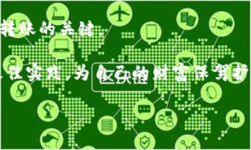 biao ti/biao ti小狐钱包USDT转出详细指南/biao ti  
小狐钱包, USDT, 转出/guanjianci

随着数字货币的广泛应用，各类钱包的功能也日益丰富，其中小狐钱包作为一款有着良好口碑的数字资产管理工具，越发受到用户的青睐。尤其是USDT作为一种稳定币，逐渐成为了许多用户在进行数字资产交易时的首选。而对于许多人来说，将USDT从小狐钱包转出可能会遇到一些问题。本文将详细介绍如何将USDT转出小狐钱包的具体步骤，以及在转出过程中常见的问题与解决方法。

一、准备工作

在进行USDT转出之前，需要确保以下准备工作已完成：

1. **确认账户安全**：确保你的小狐钱包已经设置了密码，以及启用了双重认证（如果有的话）。这一点主要是为了保护你的资产安全，防止因账号被侵入造成资产损失。

2. **了解转账费用**：在转出USDT时，需要考虑到网络交易费用（Gas费）以及小狐钱包可能会收取的服务费用。建议在转账之前先查看当前的网络交易费用，以避免因费用不足而无法完成转账。

3. **确认收款地址**：确保你拥有正确的USDT接收地址，错误的地址可能会导致资产不可逆转地丢失。在进行转账之前，最好先在收款方平台进行一次小额测试。

二、USDT转出的具体步骤

下面是将USDT从小狐钱包转出的详细步骤：

1. **打开小狐钱包**：登陆你的账户，进入小狐钱包主界面。

2. **选择USDT**：在资产管理界面，找到并点击USDT，进入USDT的详细信息页面。

3. **选择转出选项**：在USDT详细信息页面中，找到“转出”或者“发送”选项，点击进入下一步。

4. **输入接收地址**：在弹出窗口中，输入你要转账的USDT接收地址，确认地址的正确性至关重要。

5. **输入转账金额**：填写你要转出的USDT金额，务必确保你要转出的金额不超过你钱包中的可用余额。

6. **确认费用**：系统通常会显示当前的转账费用，确认费用并确保你的余额足够支付这些费用。

7. **确认转账**：在填写所有信息后，仔细检查转账信息，确认无误后点击“发送”按钮。

8. **查看交易记录**：一旦发出转账，可以在交易记录中查看该笔交易的状态，通常需要一定的时间进行网络确认。

三、常见的转出问题及解决方案

h41. 转账失败，提示余额不足/h4

这种情况通常发生在用户没有考虑到交易费用的情况下。在进行USDT转出之前，务必检查自己的余额是否足够，包括转账金额和交易费用。

如果你发现余额不足，可以考虑减少转账金额，确保金额和费用总和不超过你的余额。此外，定期查看交易费用变化也是不错的习惯，避免因为费用波动导致转账失败。

h42. 收款地址错误，导致转账失败/h4

转账时如果收款地址输入错误，资金将无法找回。因此，务必在发送之前再三确认接收地址的准确性。

建议在粘贴地址前后都仔细检查数字和字母，确保所有字符都无误。此外，某些平台会提供扫描功能，可以直接通过二维码进行收款，减少输入错误的几率。

h43. 等待时间过长，交易未确认/h4

USDT转账需要一定时间进行区块确认。在高峰时段，可能会因为网络堵塞导致转账时间延长。

通常情况下，只需耐心等待，如果交易长时间未确认，可以通过区块浏览器查询交易状态。如果发现交易确实卡在某个区块未确认，可以考虑是否需要增加矿工费用以加快确认速度。

h44. 币种不支持转账/h4

在小狐钱包或目标钱包中，某些币种可能未被完全支持。在尝试转出之前，一定要确认接收方钱包是否支持接收USDT。

最好的做法是查阅相关文档或者联系客服确认。在不确定的情况下，最好是选择一些主流的、得到广泛支持的交易所进行转出，以减少此类问题的发生。

h45. 无法登录账户，导致无法转出/h4

若用户忘记了小狐钱包的登录密码，或者有安全问题无法及时登录，可能导致转出困难。建议始终使用强密码，并定期更换密码以确保账户安全。

若确实无法登录，可以尝试通过找回密码的功能恢复账户访问。通常需要提供一些验证信息，建议在注册时就记录好这些信息以备后用。

四、总结

转出USDT其实是小狐钱包中的一项基本操作，但因网络环境、钱包设置、用户操作等多种因素，可能会遇到麻烦。在转出前做好准备工作，了解相关费用，确保信息正确，是确保顺利转账的关键。

在操作过程中如遇到疑难问题，参考本文中的解决方案，并保持冷静，相信能够正常完成转账。此外，提升自己的数字资产管理知识也是非常重要的，建议定期关注相关资讯，学习最佳实践，为自己的财富保驾护航。

希望本文能对你有所帮助，如果你还有其他问题，欢迎留言询问。