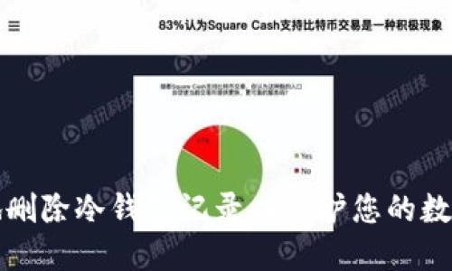 如何安全地删除冷钱包记录以保护您的数字资产隐私