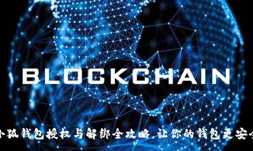 :
小狐钱包授权与解绑全攻略，让你的钱包更安全