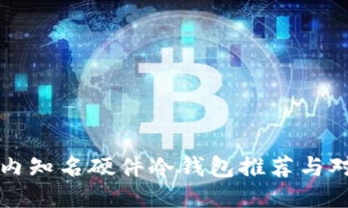 国内知名硬件冷钱包推荐与对比