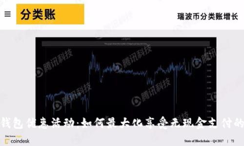数字钱包优惠活动：如何最大化享受无现金支付的好处