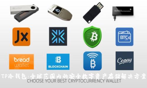 TP冷钱包：全球范围内的安全数字资产存储解决方案