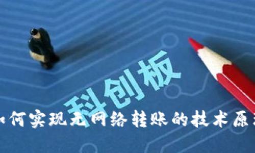 冷钱包如何实现无网络转账的技术原理与方法