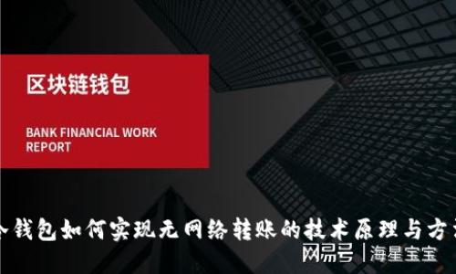 冷钱包如何实现无网络转账的技术原理与方法