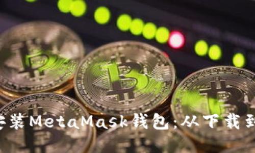 一步步教你安装MetaMask钱包：从下载到设置都不漏！