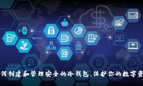 如何创建和管理安全的冷钱包，保护你的数字资产