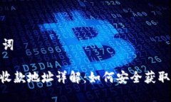 和关键词TRC20收款地址详解：如何安全获取与管理