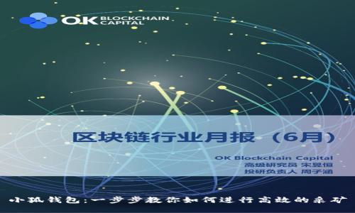 小狐钱包：一步步教你如何进行高效的采矿