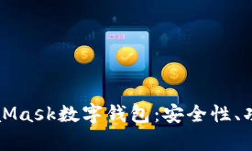 全面解析MetaMask数字钱包：安全性、功能与使用指南