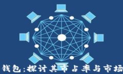 小狐钱包：探讨其市占率与市场表现