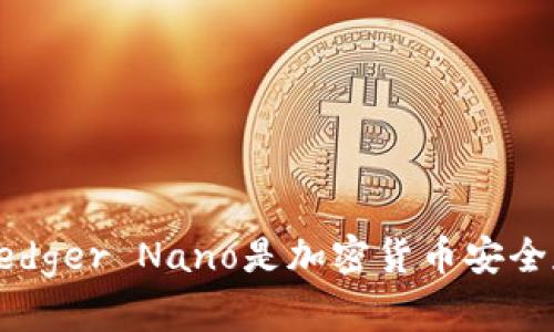 为什么冷钱包Ledger Nano是加密货币安全存储的最佳选择