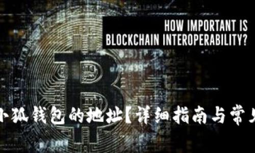 如何找到小狐钱包的地址？详细指南与常见问题解答