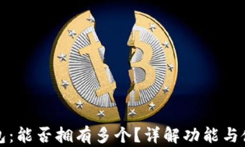 
小狐钱包：能否拥有多个？详解功能与使用场景