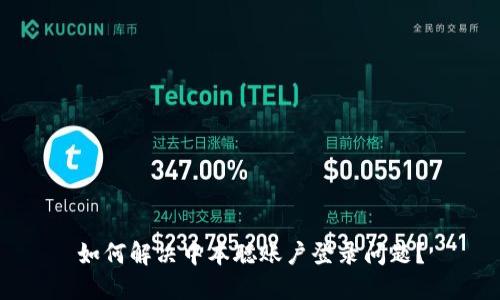 如何解决中本聪账户登录问题？
